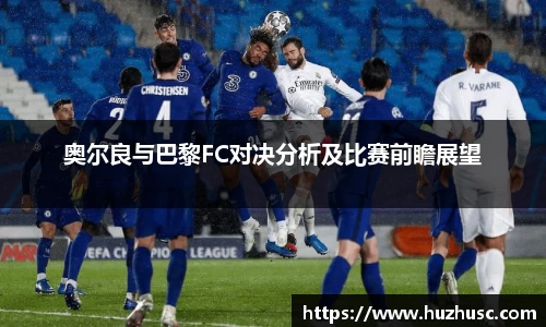 奥尔良与巴黎FC对决分析及比赛前瞻展望