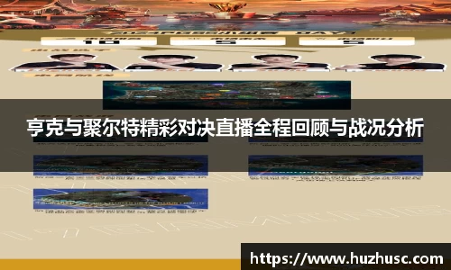 亨克与聚尔特精彩对决直播全程回顾与战况分析