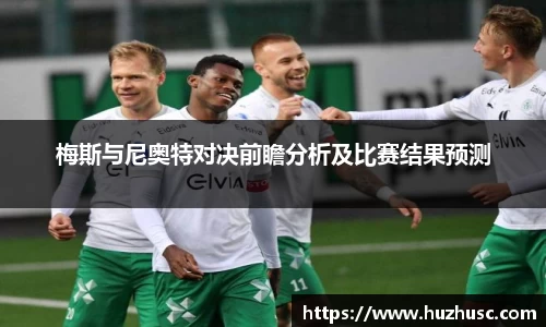 梅斯与尼奥特对决前瞻分析及比赛结果预测