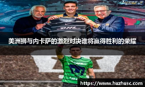 美洲狮与内卡萨的激烈对决谁将赢得胜利的荣耀