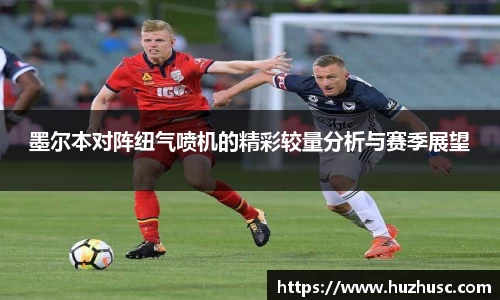 墨尔本对阵纽气喷机的精彩较量分析与赛季展望