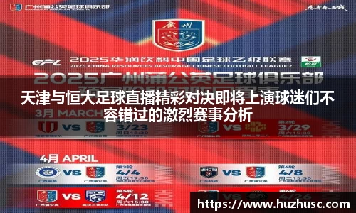 天津与恒大足球直播精彩对决即将上演球迷们不容错过的激烈赛事分析