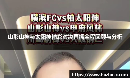 山形山神与太阳神精彩对决直播全程回顾与分析