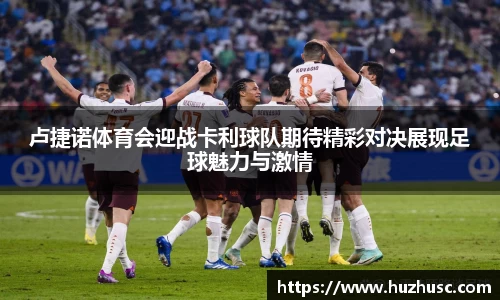 卢捷诺体育会迎战卡利球队期待精彩对决展现足球魅力与激情