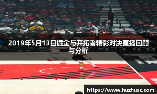 2019年5月13日掘金与开拓者精彩对决直播回顾与分析