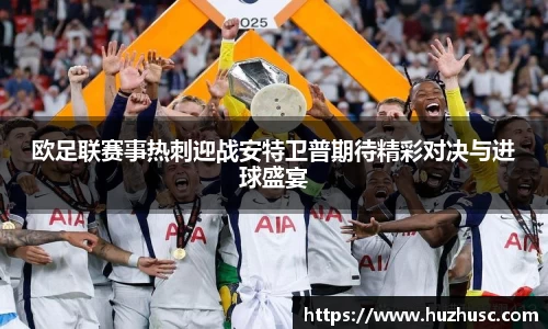 欧足联赛事热刺迎战安特卫普期待精彩对决与进球盛宴