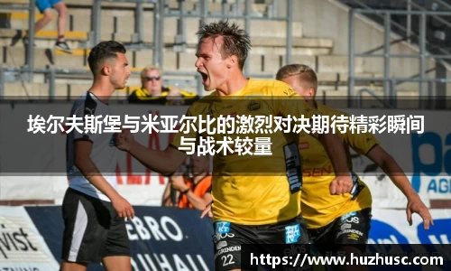 埃尔夫斯堡与米亚尔比的激烈对决期待精彩瞬间与战术较量