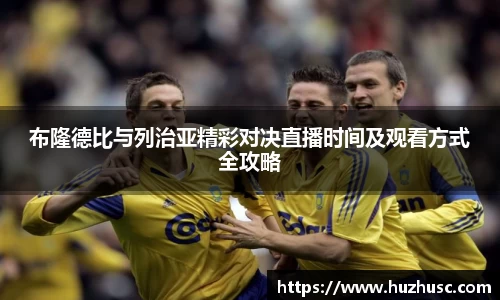 布隆德比与列治亚精彩对决直播时间及观看方式全攻略