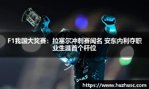 F1我国大奖赛：拉塞尔冲刺赛闻名 安东内利夺职业生涯首个杆位