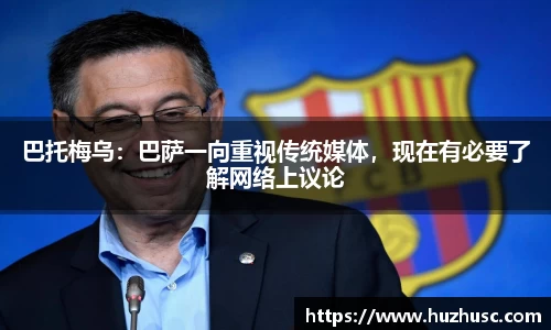 巴托梅乌：巴萨一向重视传统媒体，现在有必要了解网络上议论