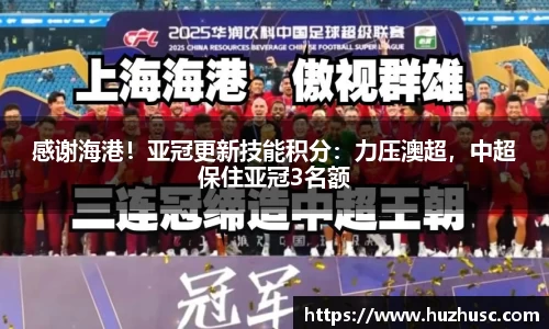感谢海港！亚冠更新技能积分：力压澳超，中超保住亚冠3名额