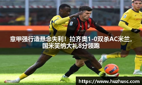 意甲强行造悬念失利！拉齐奥1-0双杀AC米兰，国米笑纳大礼8分领跑