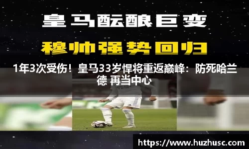 1年3次受伤！皇马33岁悍将重返巅峰：防死哈兰德 再当中心