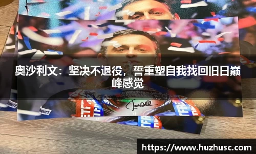 奥沙利文：坚决不退役，誓重塑自我找回旧日巅峰感觉