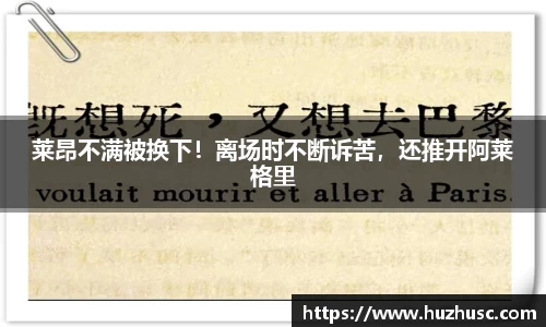莱昂不满被换下！离场时不断诉苦，还推开阿莱格里