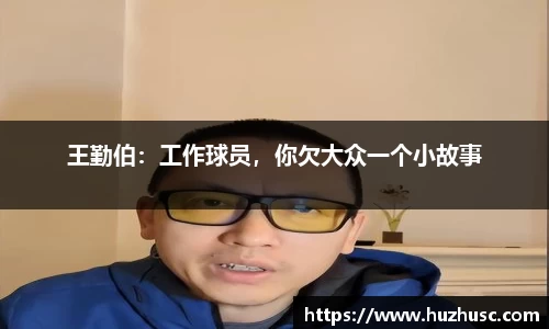 王勤伯：工作球员，你欠大众一个小故事
